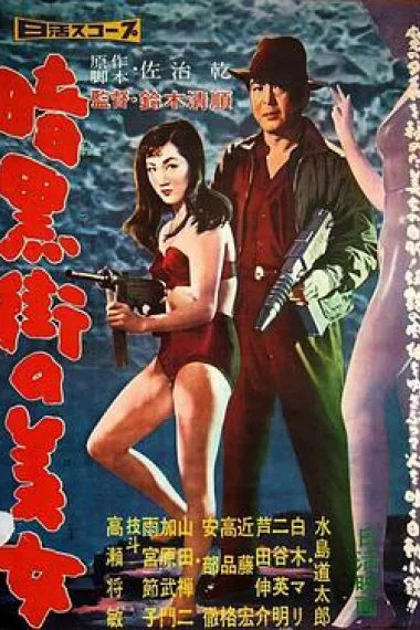 暗黑街美女 封面