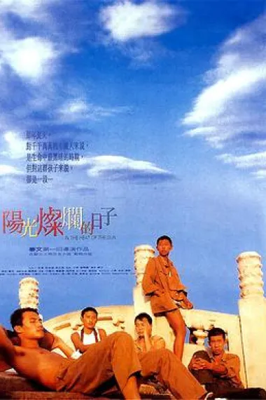 阳光灿烂的日子 封面