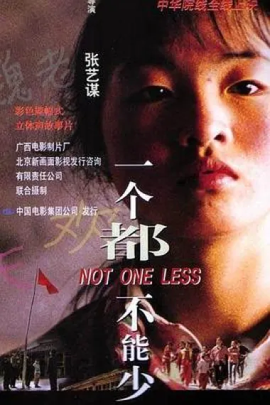一个都不能少 封面