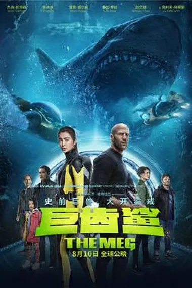 巨齿鲨 封面