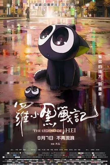 罗小黑战记 封面