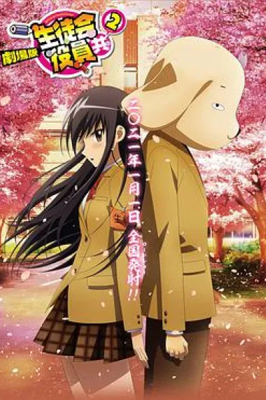 妄想学生会2 剧场版 封面