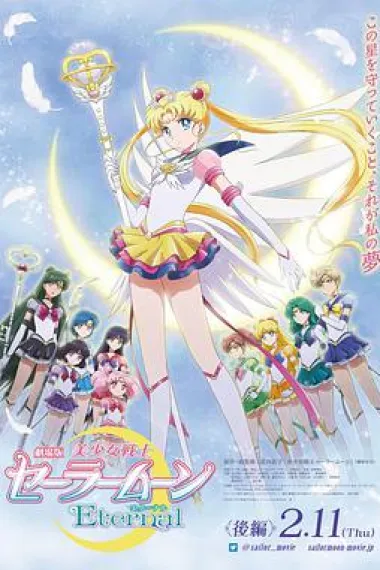 剧场版 美少女战士Eternal 后篇 封面