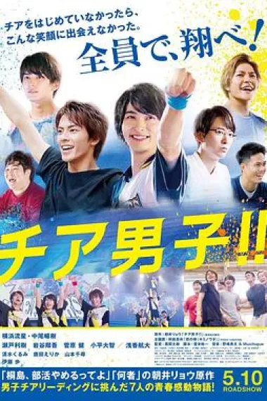 男子啦啦队！！ 封面