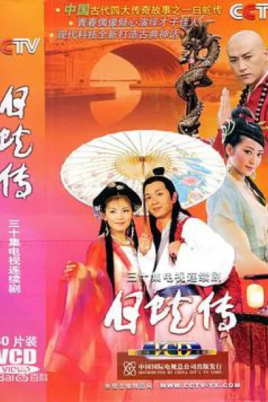 白蛇传 封面