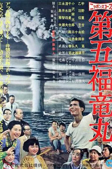 第五福龙丸 封面