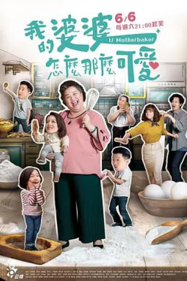 我的婆婆怎么那么可爱 封面
