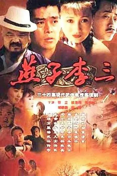燕子李三 封面