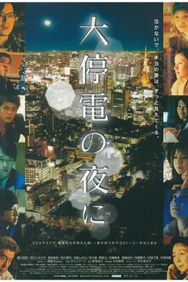 大停电之夜 封面