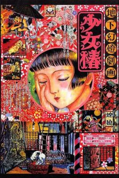 地下幻灯剧画 少女椿 封面