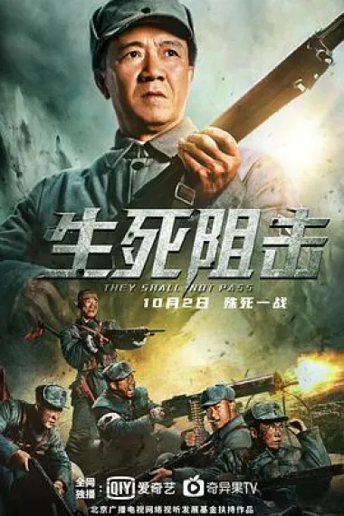 生死阻击 封面