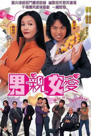 男亲女爱 封面