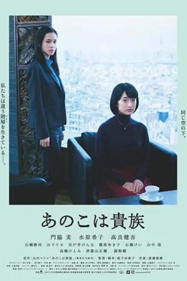 东京贵族女子 封面