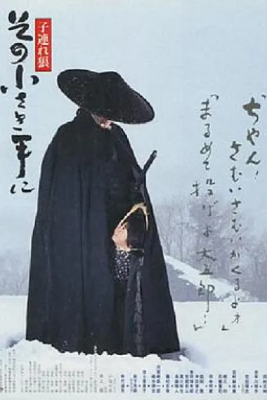 带子雄狼：那只小手 封面