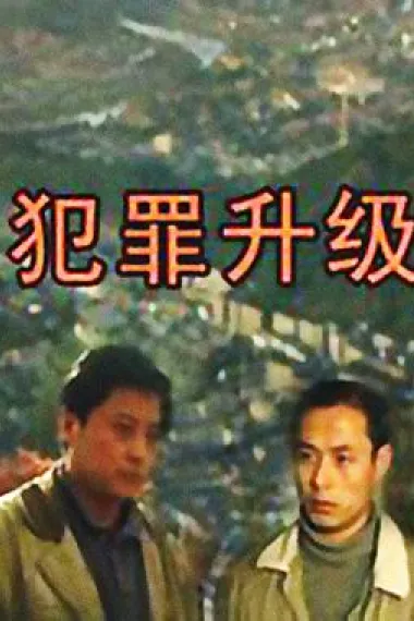 犯罪升级 封面