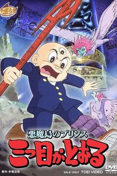 三眼神童 封面