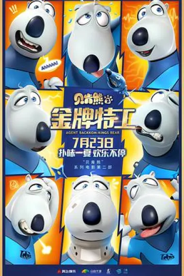 贝肯熊2：金牌特工 封面