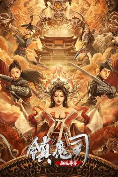镇魔司：西域异兽 封面