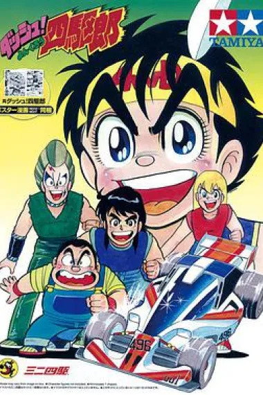 四驱小子 封面