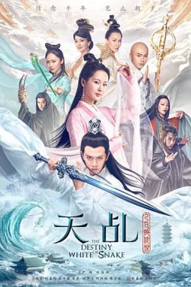 天乩之白蛇传说 封面