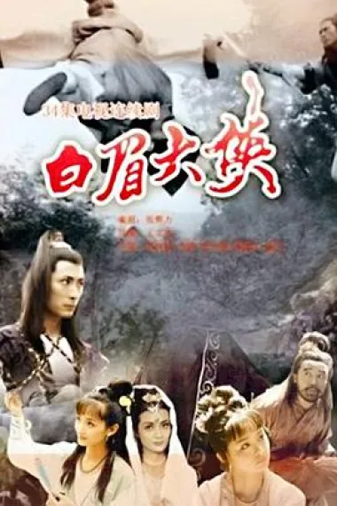 白眉大侠 封面