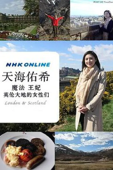 天海祐希 魔法 王妃 英伦大地的女性们 封面