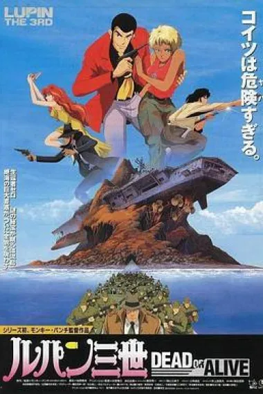 鲁邦三世：DEAD OR ALIVE 封面
