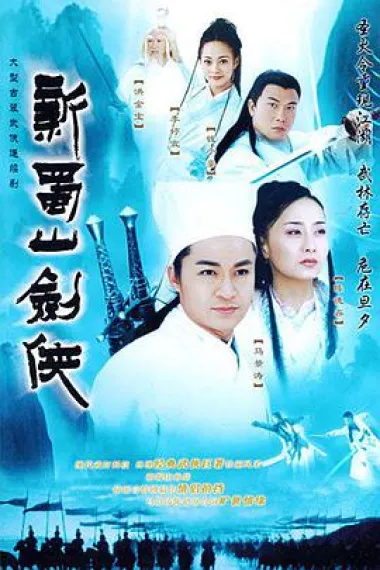 新蜀山剑侠 封面