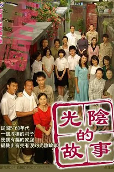 光阴的故事 封面