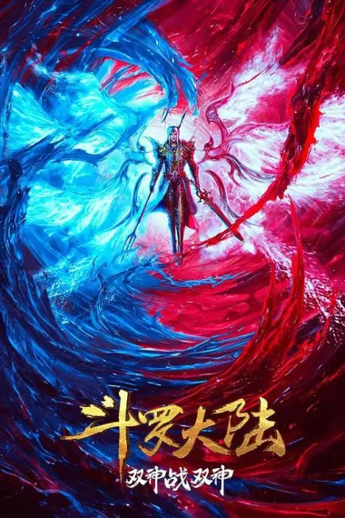 斗罗大陆：双神大战 封面