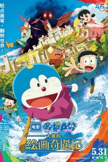 哆啦A梦：大雄的绘画奇遇记 封面