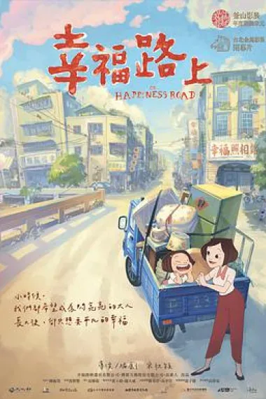 幸福路上 封面