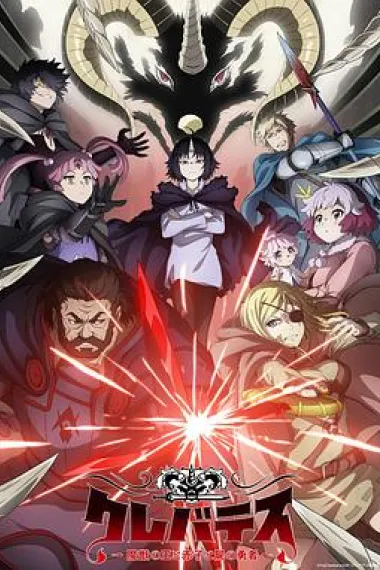 克雷瓦提斯-魔兽之王与婴儿与尸之勇者- 封面