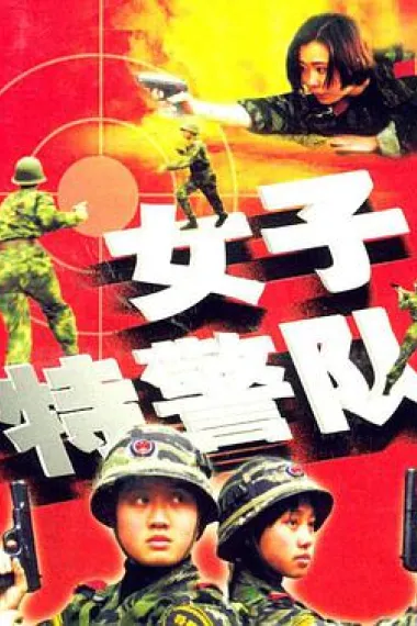 女子特警队 封面