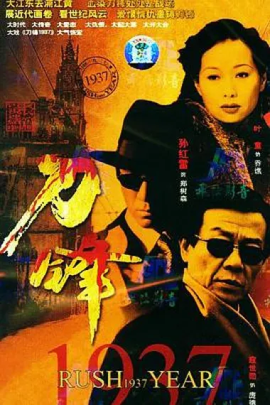 刀锋1937 封面