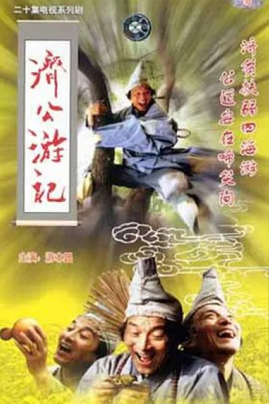 济公游记 封面