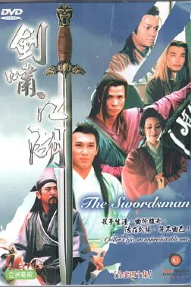 剑啸江湖 封面
