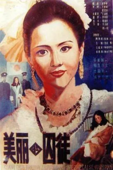美丽的囚徒 封面