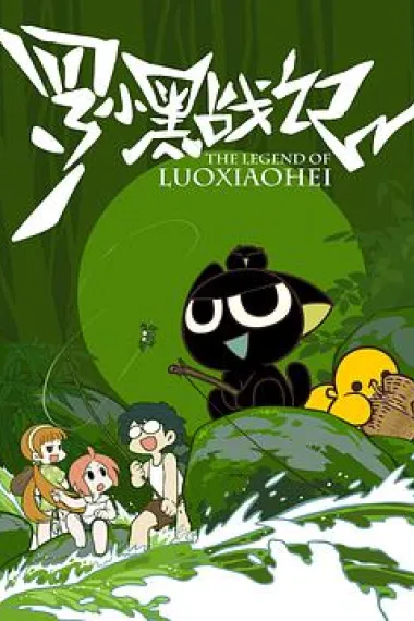 罗小黑战记 封面