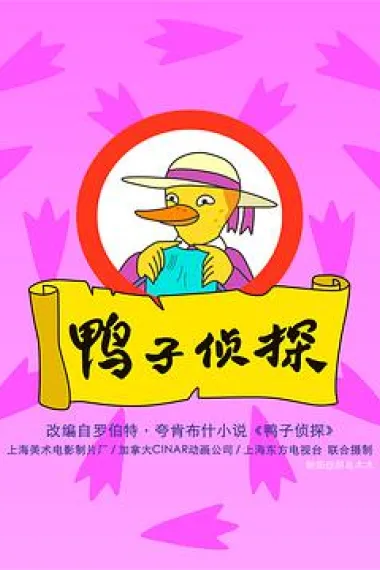 鸭子侦探 封面