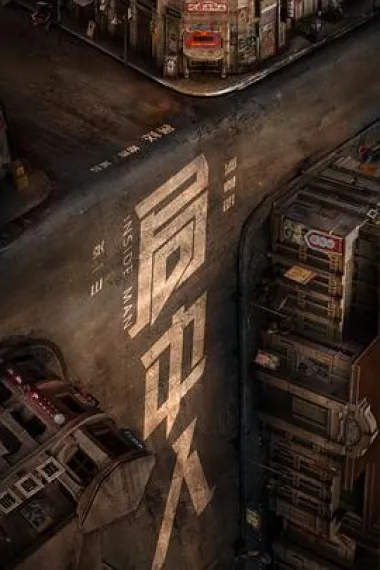 局中人 封面