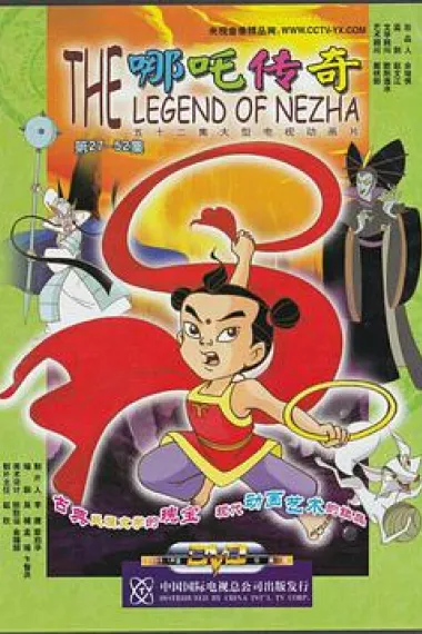 哪吒传奇 封面