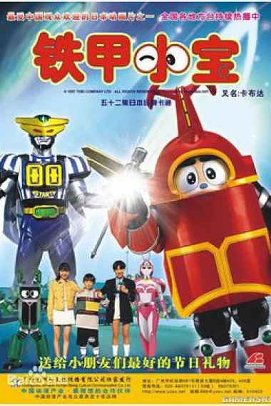 铁甲小宝 封面