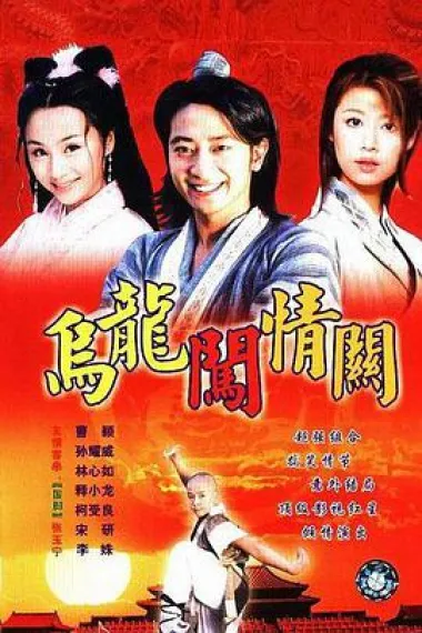 乌龙闯情关 封面