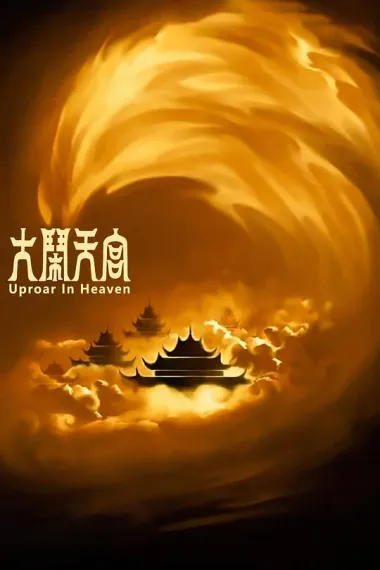 大闹天宫 封面