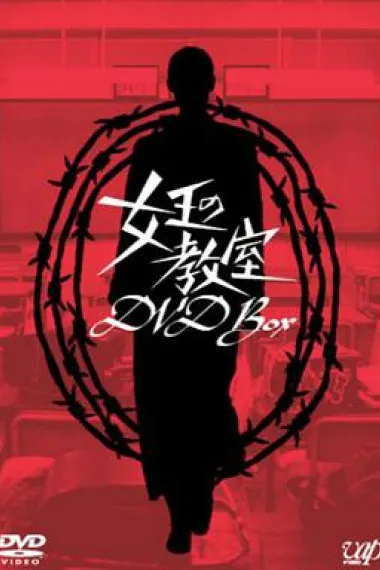 女王的教室 封面