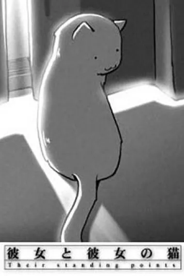 她和她的猫 封面