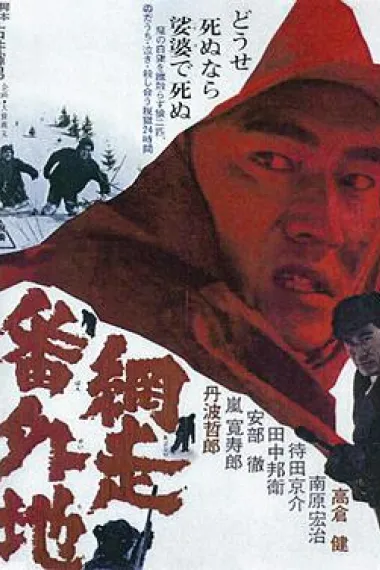 网走番外地 封面
