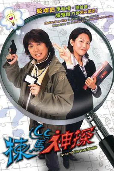 栋笃神探 封面