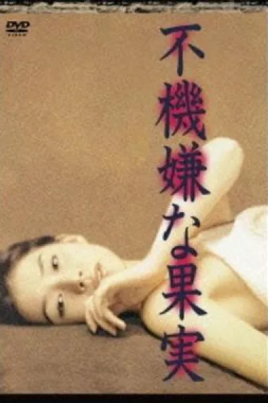 不愉快的果实 封面